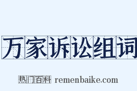 万家诉讼组词是什么意思的图片